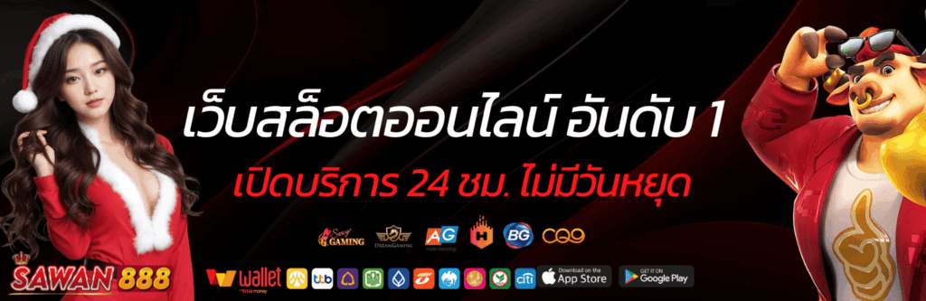 เว็บสล็อตออนไลน์ sawan888